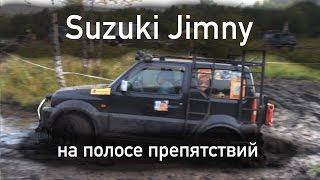 Сузуки Джимни в грязи на триальной трассе для внедорожников [ Охота на лис, 2015 ]