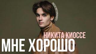 Никита Киоссе - Мне Хорошо. (текст) (Sub español) (English lyrics) (Audio) Mood Video