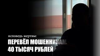 Случчанин отдал мошенникам 40 тысяч рублей. Интервью