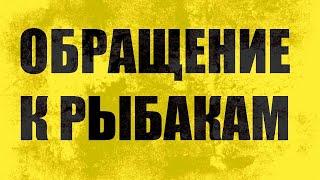 СРОЧНОЕ ОБРАЩЕНИЕ КО ВСЕМ РЫБАКАМ, ЗРИТЕЛЯМ КАНАЛ Рыболовные Приключения.