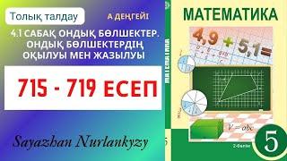 Математика 5 сынып  715, 716, 717, 718, 719 есеп  4.1 сабақ Ондық бөлшектер ГДЗ