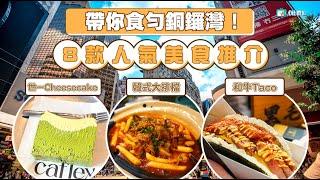 【#食勻銅鑼灣】8間人氣美食/餐廳推介！