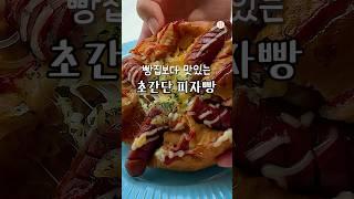 말도 안되게 맛있는 피자빵