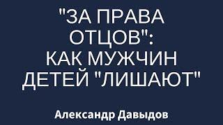 За права отцов: как мужчин детей "лишают"