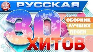 РУССКАЯ ТРИДЦАТКА ХИТОВ 2024  СБОРНИК ЛУЧШИХ ПЕСЕН  ЛЮБИМЫЕ РУССКИЕ ХИТЫ  RUSSIAN 30 HITS 