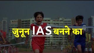 जुनून IAS बनने का |For IAS Aspirants Best Motivational Story