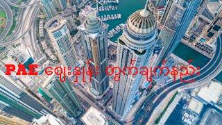 PAE ဈေးနှုန်း တွက်ချက်နည်း