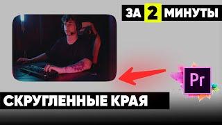 Как сделать скругленные края для видео? Premier pro