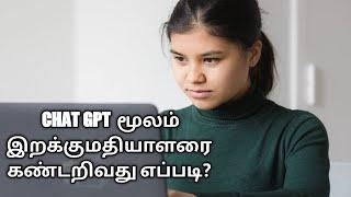 CHAT GPT மூலம் இற க்குமதியாளரை கண்டறிவது எப்படி?