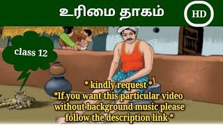 உரிமைத்தாகம் | urimai thagam | @kidsworldmathi  12th STD _3unit | poomani | Tamil Thunaipadam |