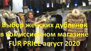 Выбор дубленок в комиссионном магазине FUR PRICE август 2020