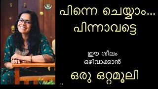 പിന്നെ ചെയ്യാം. .പിന്നാവട്ടെ. .ഈ ശീലം മാറ്റാൻ ഒരു ഒറ്റമൂലി