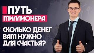 1. Путь миллионера. Сколько денег вам нужно для счастья? Ставим финансовые цели