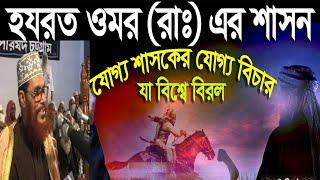 হযরত ওমর (রাঃ)-এর ন্যয় বিচার ব্যবস্থা।মাওলানা দেলোয়ার হোসেন সাঈদী । Delowar Hossain Bangla Waz