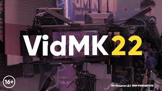 Форум по видеопродакшну и прямым трансляциям. VidMK