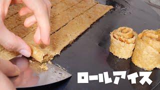 ハンバーグ伸ばしてロールアイス作ったwww┗(^∇^　PDS