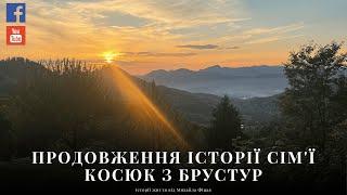 Від Серця Брустур до Країв Згадок: Продовження Історій сімʼї Косюк