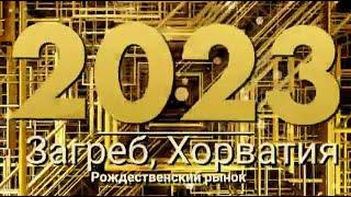 Загреб, Хорватия - Рождественские рынки 4К  2023