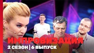 ИМПРОВИЗАЦИЯ: 2 сезон | 6 выпуск @TNT_shows