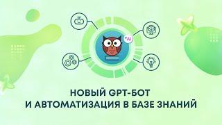 Запись вебинара: «Новый GPT-бот и автоматизация в Базе Знаний»