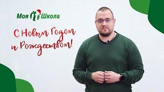 С Новым годом и Рождеством! / Моя-Айти-Школа / 2021-22