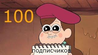 100 подписчиков!