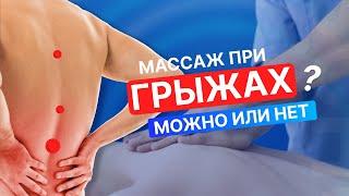 МАССАЖ ПРИ МЕЖПОЗВОНКОВЫХ ГРЫЖАХ/ можно или нельзя ?