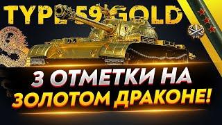 TYPE 59 GOLD►ТОП-1 ВН8 | САМЫЕ РЕДКИЕ 3 ОТМЕТКИ (Тайп голд)