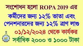 কিছু ক্ষেত্রে কর্মীদের 12% ভাতা দেওয়া হলো ROPA 2019 কে সংশোধন করে