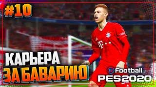 PES 2020  КАРЬЕРА ЗА БАВАРИЮ |#10| - ТУРНИРНАЯ ГОНКА