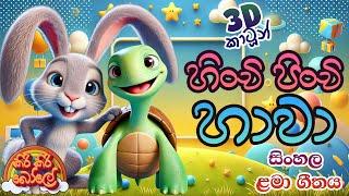 හිංචි පිංචි හාවා - 3D කාටූන් ගීතය, කිරි කිරි බෝලේ  Hinchi Pinchi Hawa, Lama Gee Sindu #song #sinhala