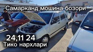 Самарканд мошина бозори Тико нархлари2024