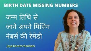 जन्मतिथि से जाने अपने मिसिंग नंबर्स की रेमेडी Birth Date Missing Numbers Remedies-Jaya Karamchandani