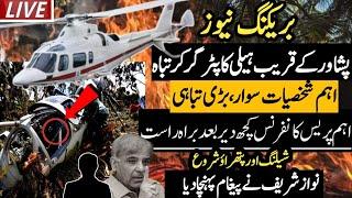 BREAKING NEWS:Peshawar Helicopter CRASH |Important press CONFERENCE Ready | PTI Rawalpindi Jalsa