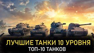 ТОП-10 ТАНКОВ 10 УРОВНЯ ● WoT Console PS5