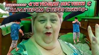 ОЛЬГА УРАЛОЧКА LIVE //КУКУЮЩИЕ НЕСУШКИ С ХАРАКТЕРОМ СТЕРВЯТНИКОВ//