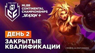 КОМЬЮНИТИ СТРИМ | ЗАКРЫТЫЕ КВАЛИФИКАЦИИ MCC 4 SEASON | ДЕНЬ 2 | 40 000$ | ТУРНИР ПО MOBILE LEGENDS