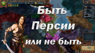 Ардебиль, На Пути к Персии в Europa Universalis IV