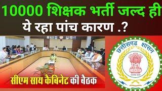  नई शिक्षक भर्ती जल्द ही//cg teacher vacancy 2024//10000 teacher bharti 