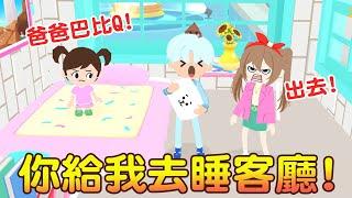 【天天玩樂園】你給我去睡客廳!爸爸驚人打呼!小綠睡不著怎麼辦? 爆笑劇場來囉!!