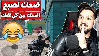 اضحك من كل قلبك سلسلة ابن سوريا النوب نزلنا بوشنكي وشبعنا ضحك ببجي موبايل 