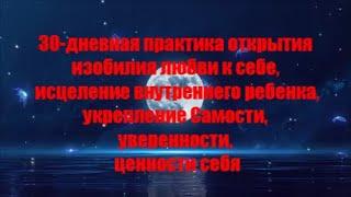 30-дневная медитативная практика, способная изменить жизнь! Изобилие любви к себе исцеляет!