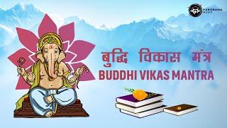 Buddhi Vikas Mantra (बुद्धि विकास मंत्र) Mantra For Brain Power | Ganesh Chaturthi | Ganpati Mantra