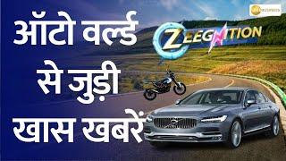 Zeegnition | Bajaj CNG Bike: How Long Does It Take to Fill CNG? Volvo S90 Review