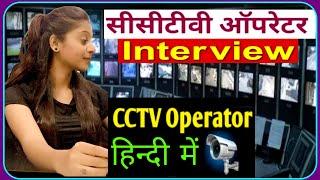 Cctv operator Interview in Hindi | Surveillance operator interview | Cctv technician | PD Classes