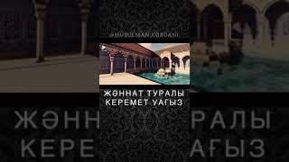 Жәннәт туралы керемет уағыз