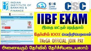 iibf exam-யில் எப்படி தேர்ச்சியடைவது|iibf exam online apply|இதை மட்டும் படித்தால் தேர்ச்சி பெறலாம்