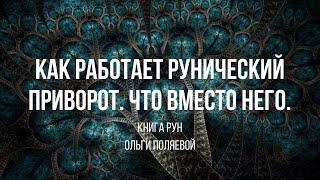 Как работает рунический приворот. Что вместо него.