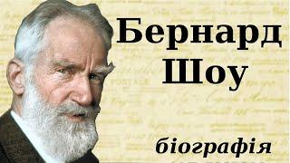 Бернард Шоу: біографія (дитинство, творчість та цікаві факти з життя)