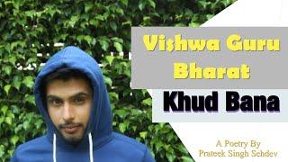 Vishwa Guru Bharat Khud Bana/Poetry/Prateek Singh Sehdev/lyrical Video/Vocalforlocal/aatmanirbhar